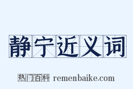 静宁近义词是什么意思的图片